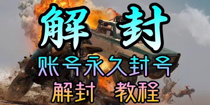 PUBG 数据黑号
