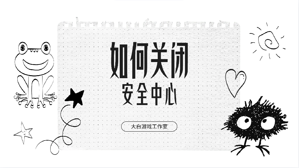关闭 Windows Defender 教程
