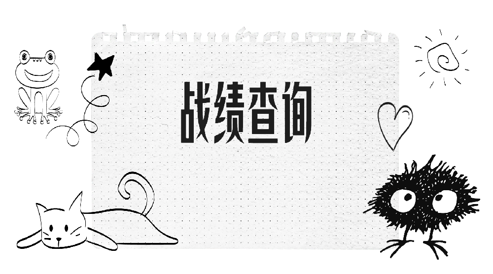 战绩查询